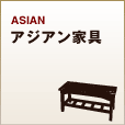 アジアン家具