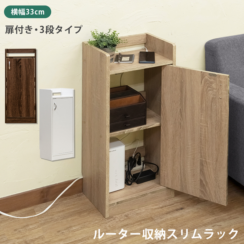 扉付き収納 ルーター収納 電話台 幅33cm 高さ80cm モデム 電話台 扉収納 スリム キャビネット 薄型 コンパクト 3段ラック