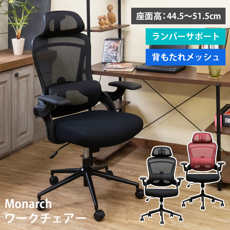 オフィスチェアー メッシュ地 Monarch デスクチェア ハイバック ヘッドレスト 座面昇降式 肘掛け ランバーサポート 跳ね上げ式 アームレスト PUキャスター