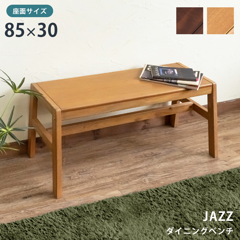 JAZZ ダイニングベンチ 長椅子 クッション無し マホガニー材