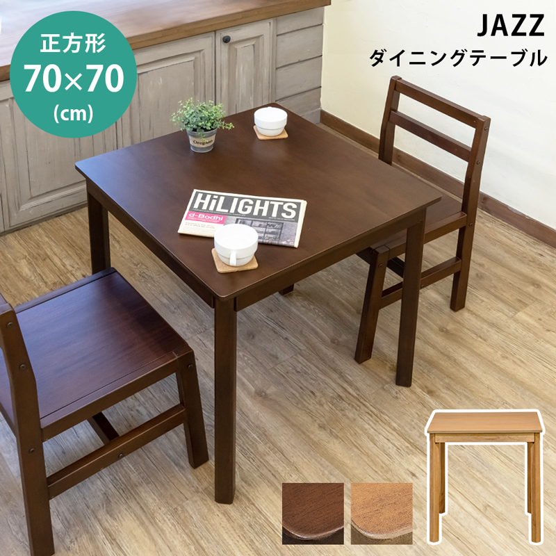 IT-J03 JAZZ ダイニングテーブル正方形 70cm×70cm