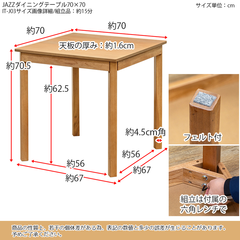 IT-J03 JAZZ ダイニングテーブル正方形 70cm×70cm