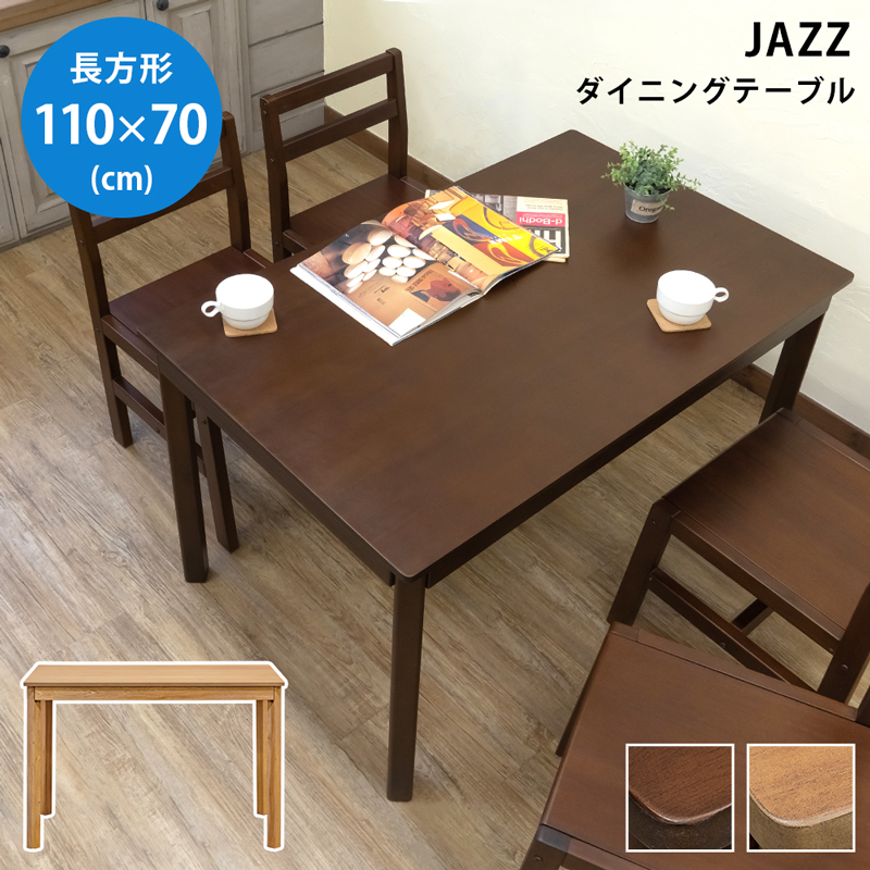IT-J04 JAZZ ダイニングテーブル 長方形 110cm×70cm
