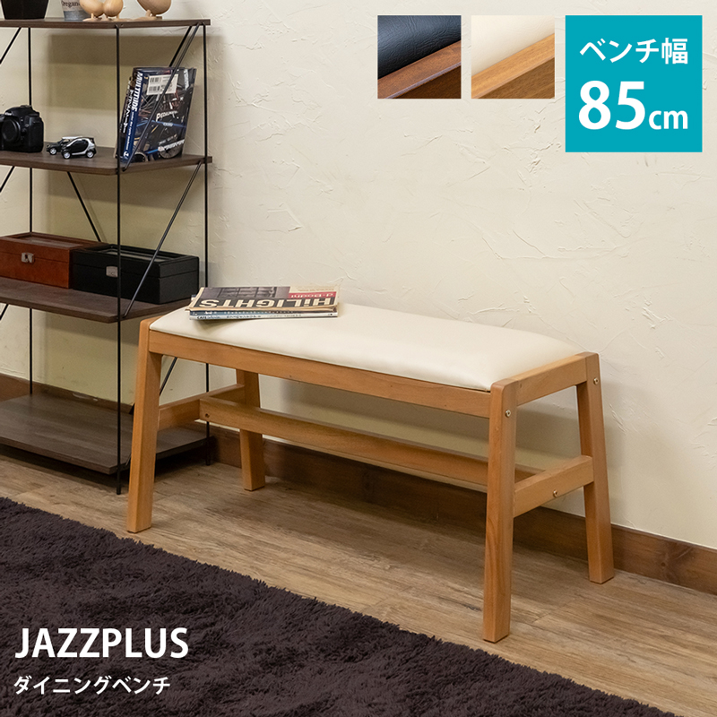 JAZZPLUS ダイニングベンチ 85cm 2人掛け 長椅子 PVC マホガニー材