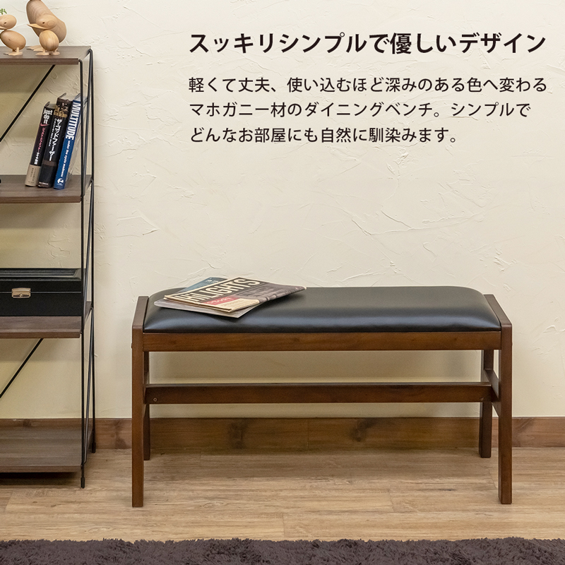 JAZZPLUS ダイニングベンチ 85cm 2人掛け 長椅子 PVC マホガニー材