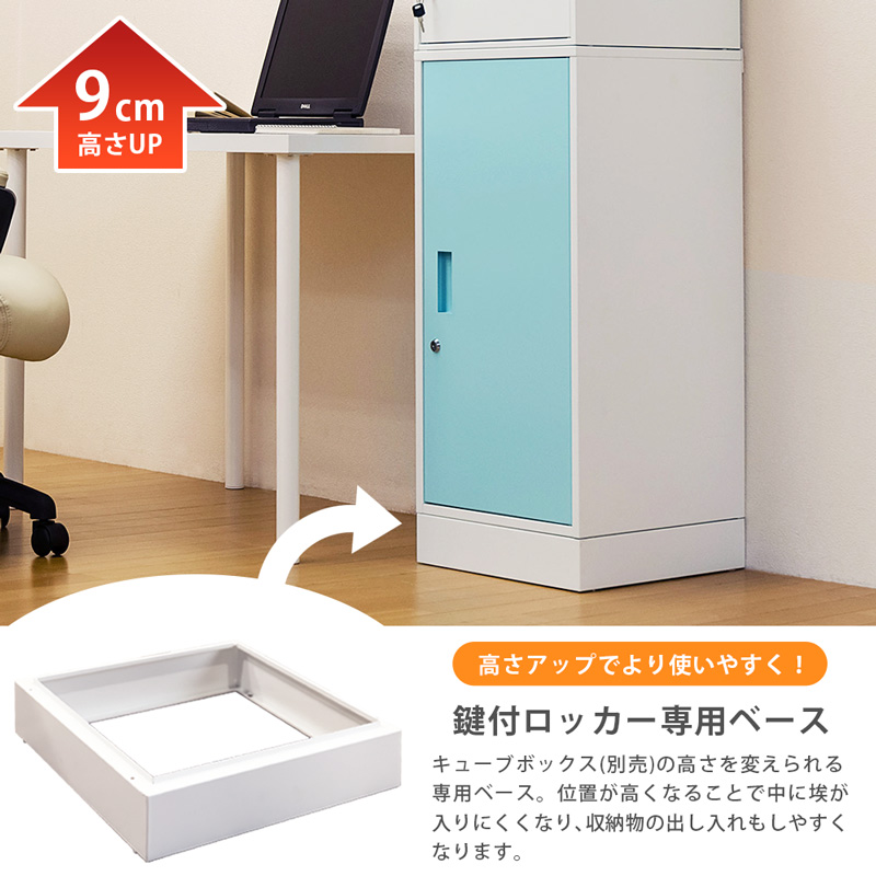 キューブBOX 鍵付ロッカー用 脚ベース 置き台 脚部のみ : サカベ