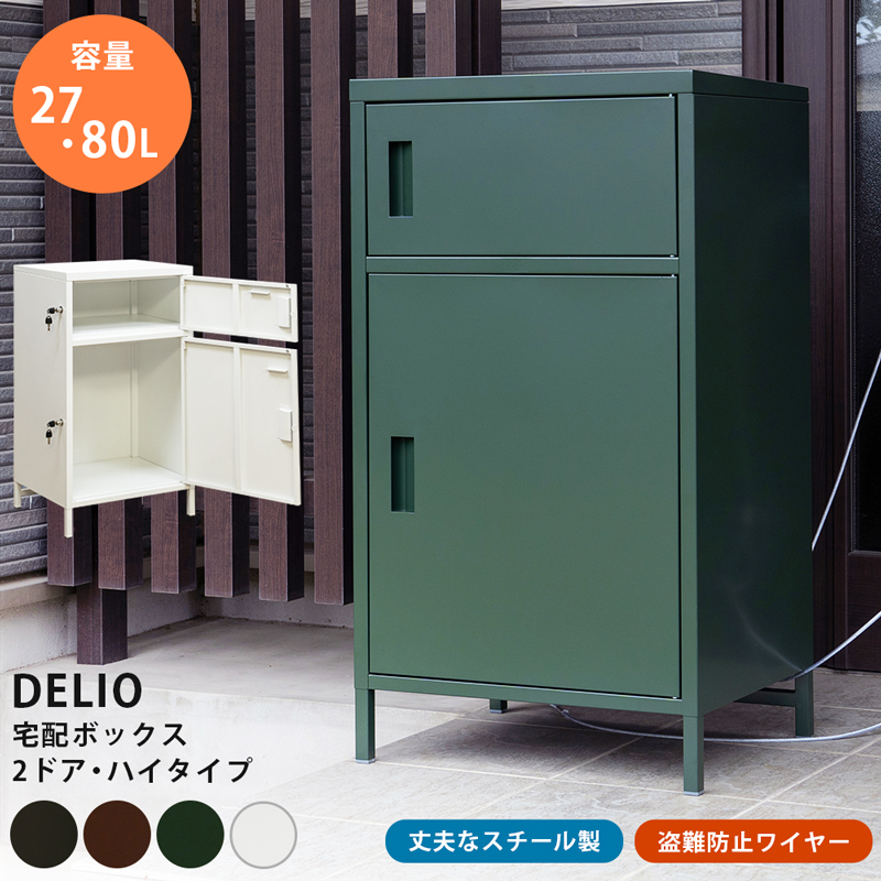 DELIO 宅配ボックス 2ドア・ハイタイプ JAC-89