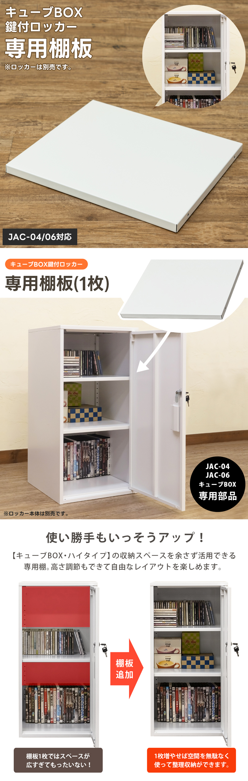 キューブBOX鍵付ロッカーハイタイプ用棚板　JAC-06WH