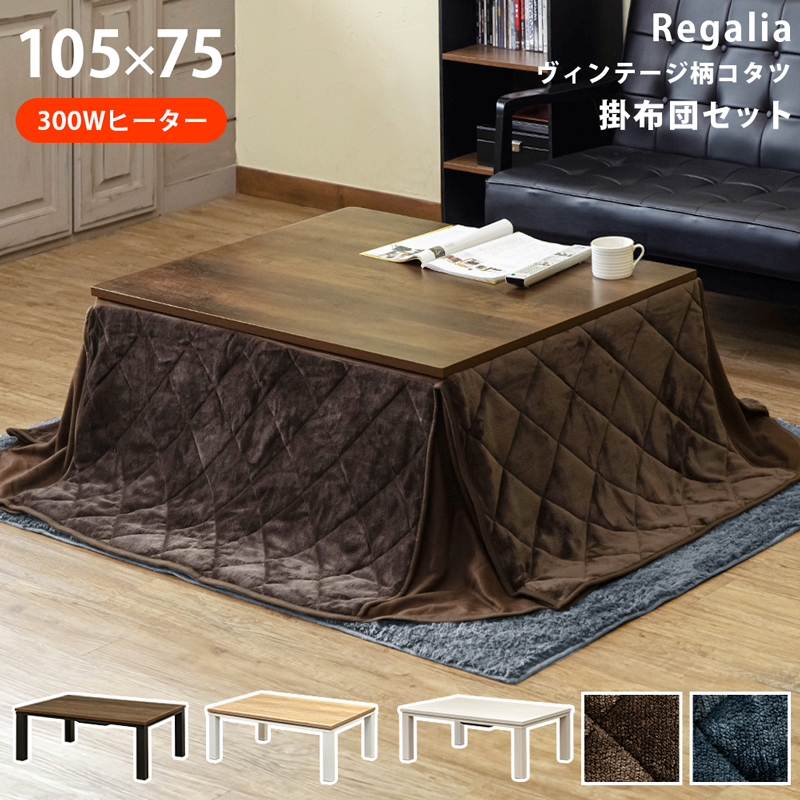 ヴィンテージ柄コタツ Regalia 105×75 掛布団セット KJL-04