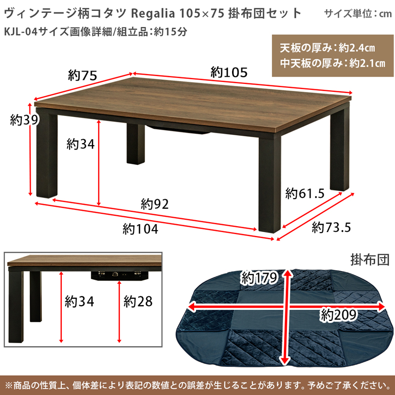 ヴィンテージ柄コタツ Regalia 105×75 掛布団セット KJL-04