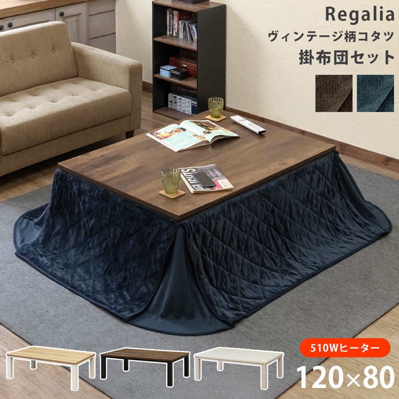 こたつ こたつテーブル コタツ布団付き 120×80cm 2点セット長方形 木目