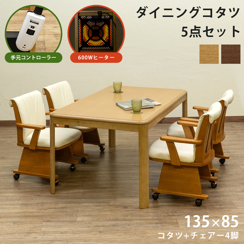 ダイニングコタツ 掛布団 チェア 6点セット 135×85