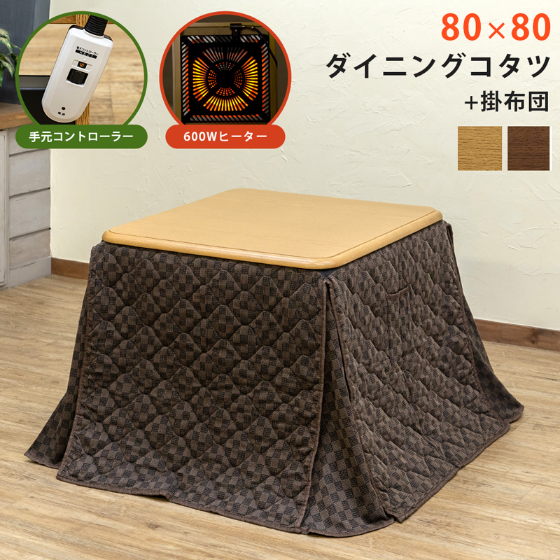 ダイニングコタツ 80×80 ハイタイプ 高脚コタツ 600W KT-D80