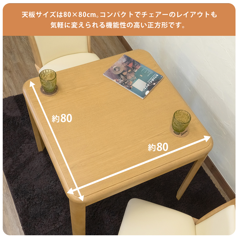 KT-D80　ダイニングコタツ　80×80　掛布団セット