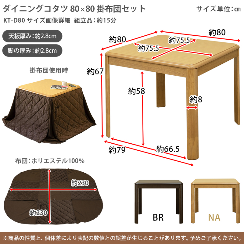 KT-D80 ダイニングコタツ 80cm 正方形 掛布団セット