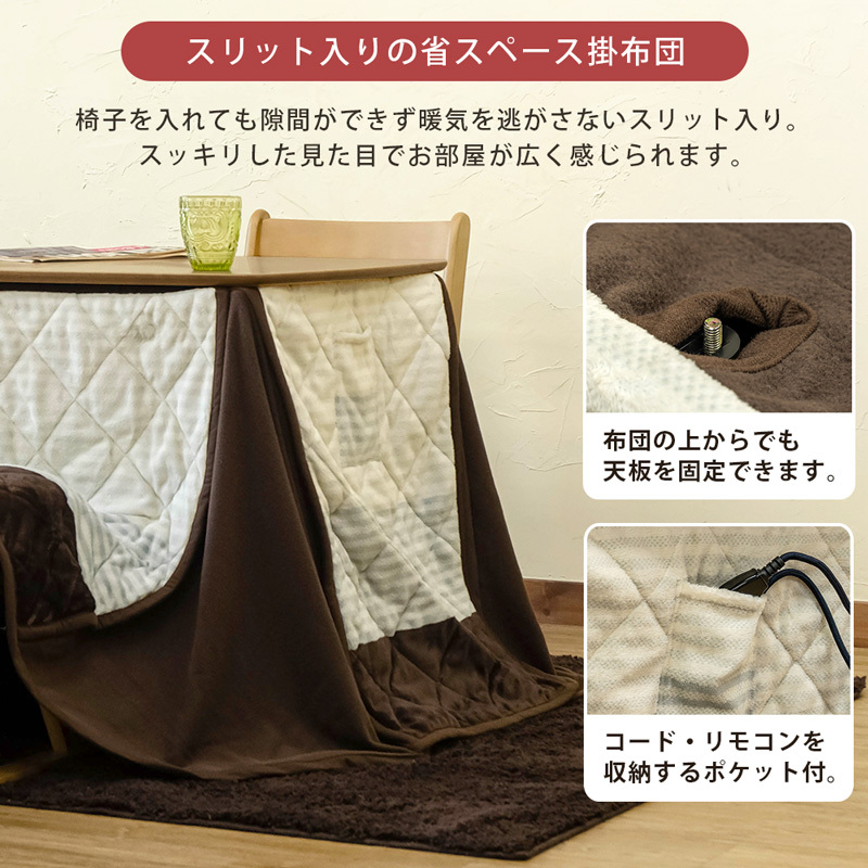 ダイニングコタツ90×60　掛布団セット KT-D90