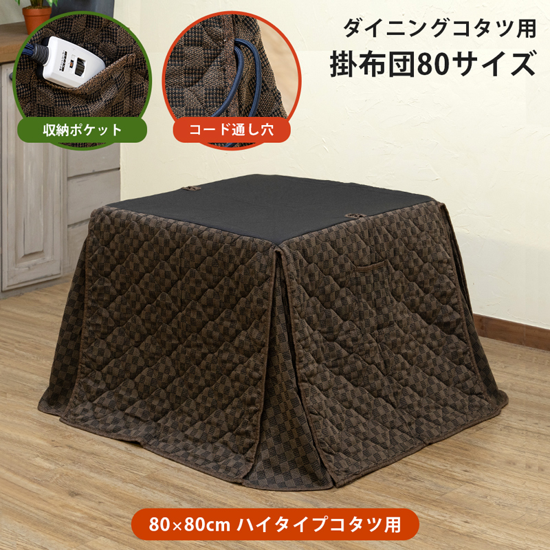 ダイニングコタツ 80×80 ハイタイプ 掛布団 KT-F80