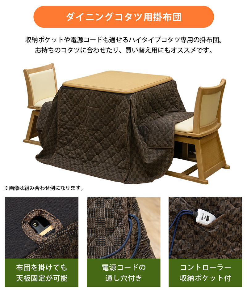 ダイニングコタツ 80×80 ハイタイプ 掛布団 KT-F80