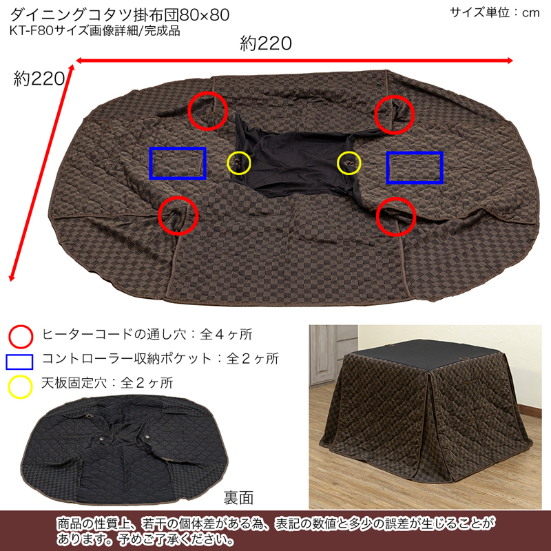 ダイニングコタツ 80×80 ハイタイプ 掛布団 KT-F80