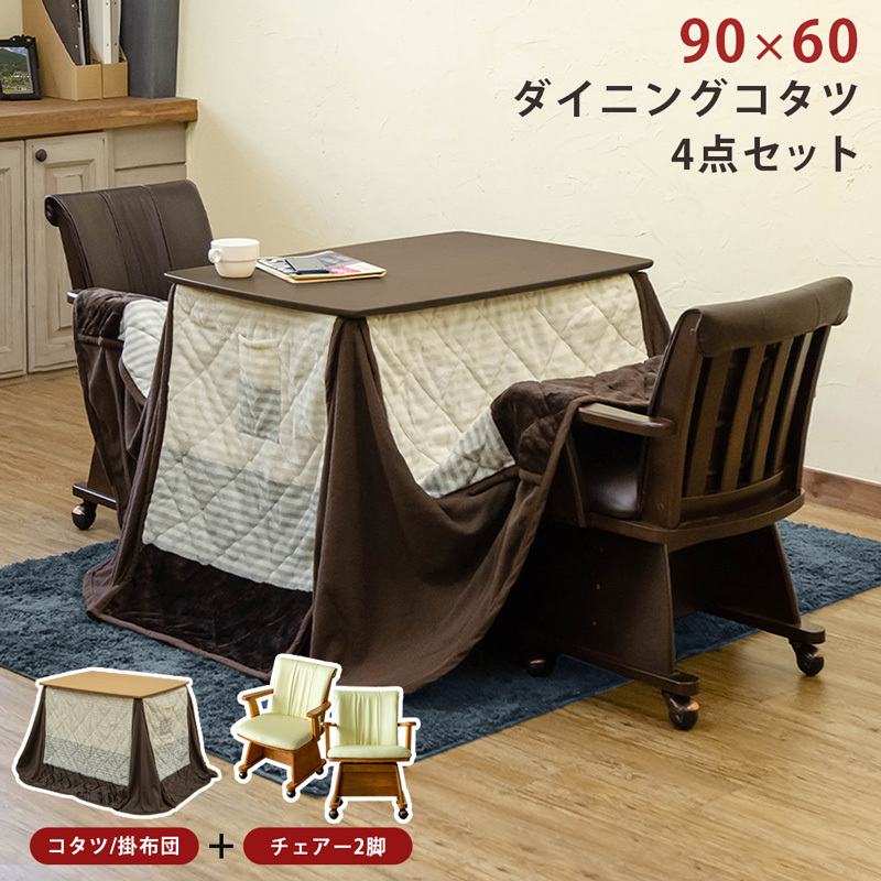 こたつセット テーブル・椅子・掛け布団 楽天市場】こたつ 4点セット 2人用 幅85cm こたつテーブル