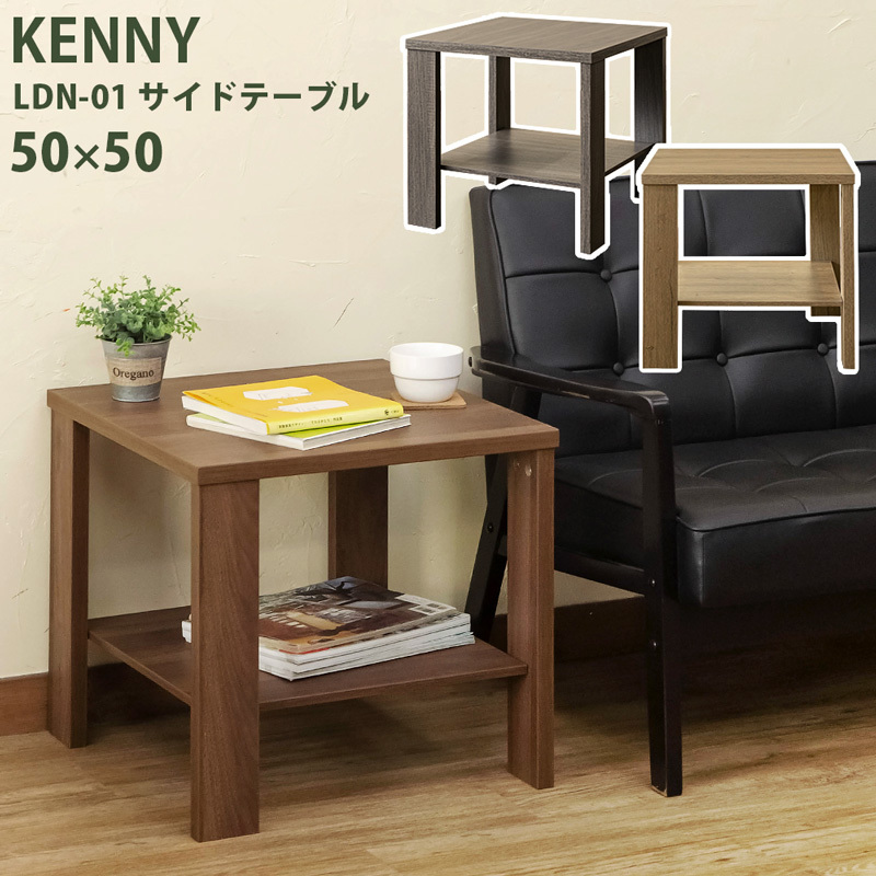 KENNYサイドテーブル50×50　LDN-01