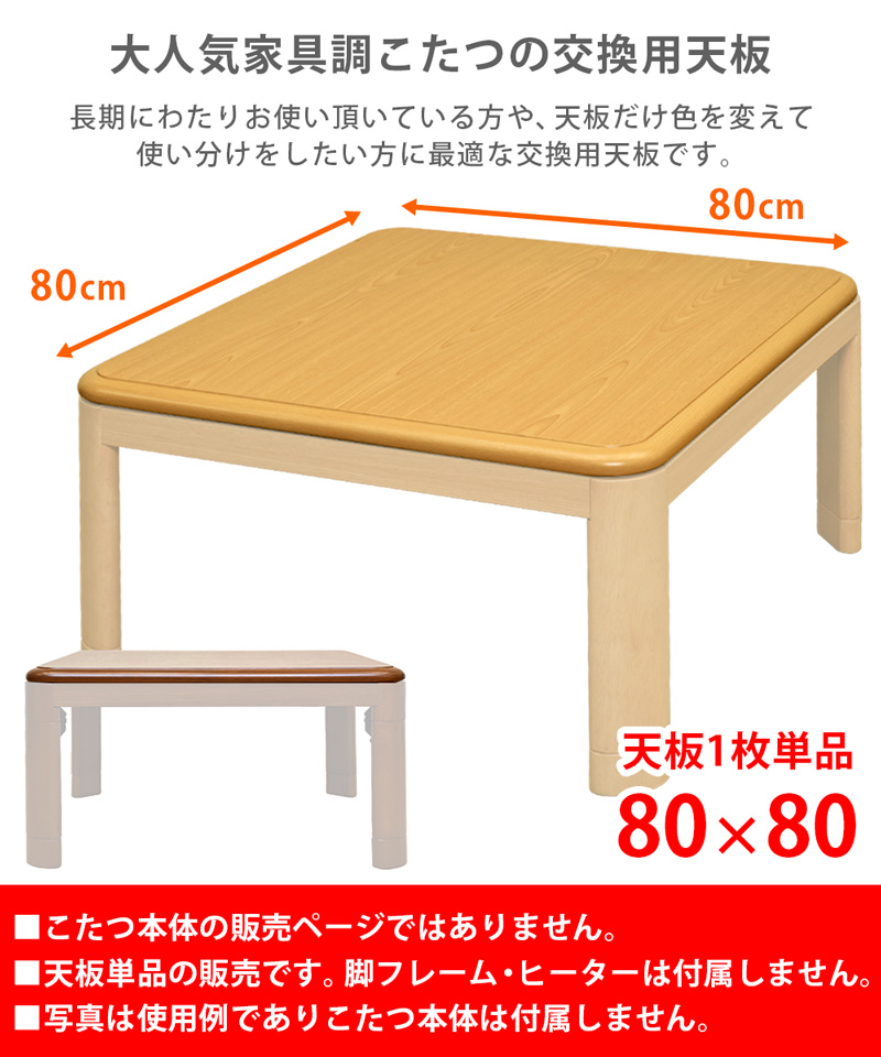 家具調こたつ用天板　MTB-105