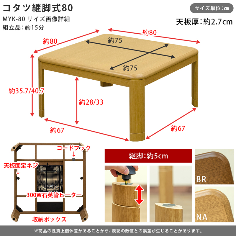 コタツ継脚式 80 MYK-80