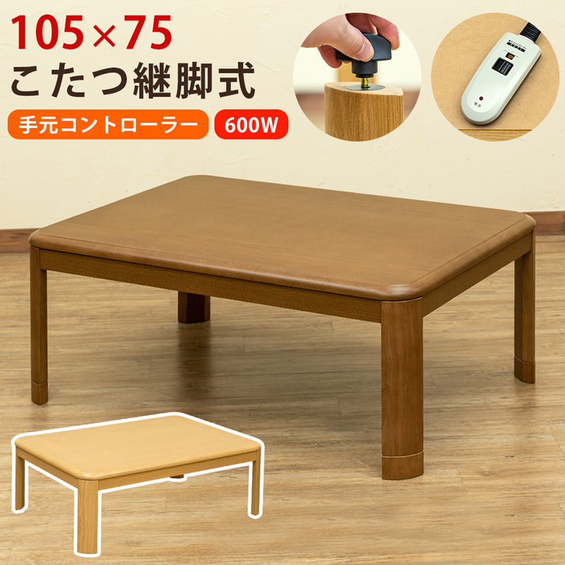 こたつ こたつテーブル 105cm×75cm 継脚式 高さ2段階 手元