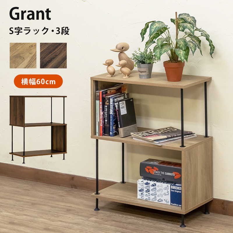 Grant S字3段ラック 60cm PLY-04 オープン スチール ディスプレイラック ロータイプ ヴィンテージ