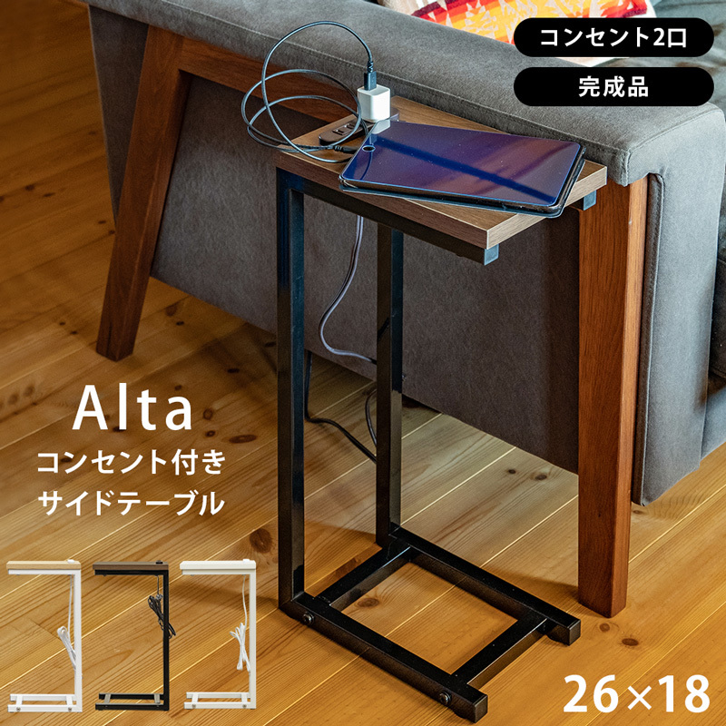 Alta コンセント付きサイドテーブル　完成品