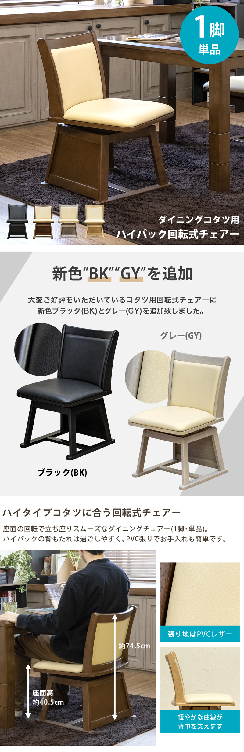 ダイニング ハイタイプコタツ用 ハイバック回転チェアー 1脚単品 SCC-40