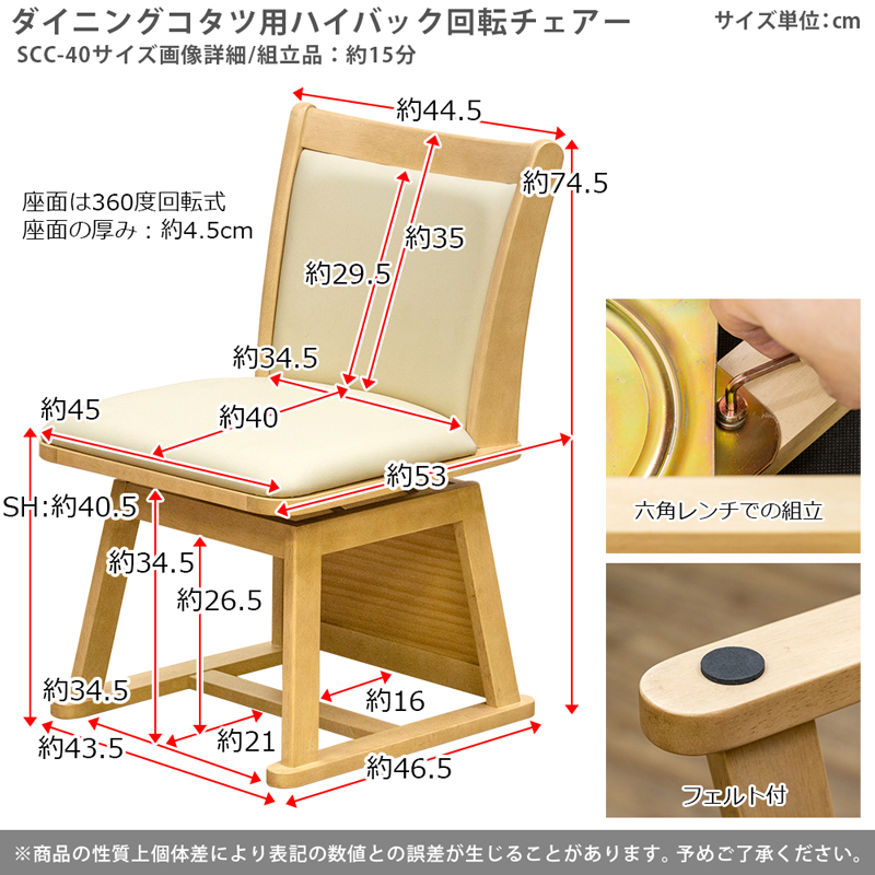 ダイニング ハイタイプコタツ用 ハイバック回転チェアー 1脚単品 SCC-40