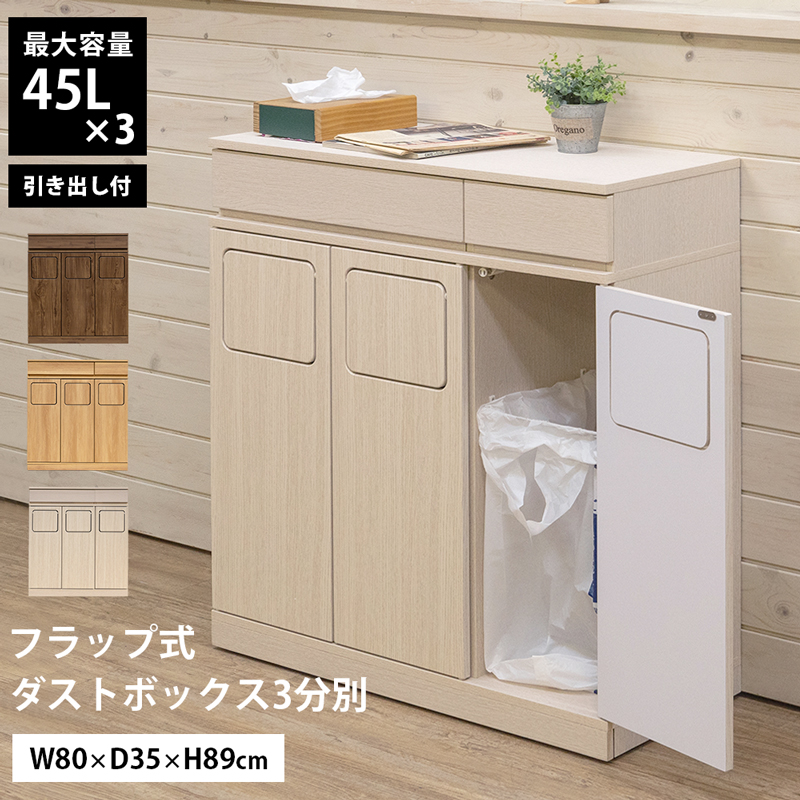 SDB-03 フラップ式ダストボックス3分割 大容量 45L×3スペース 木目柄 引き出し キャスター付き