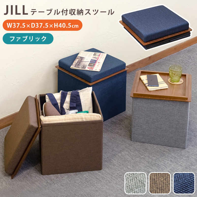 折りたたみ　テーブル付収納スツール JILL SH-13