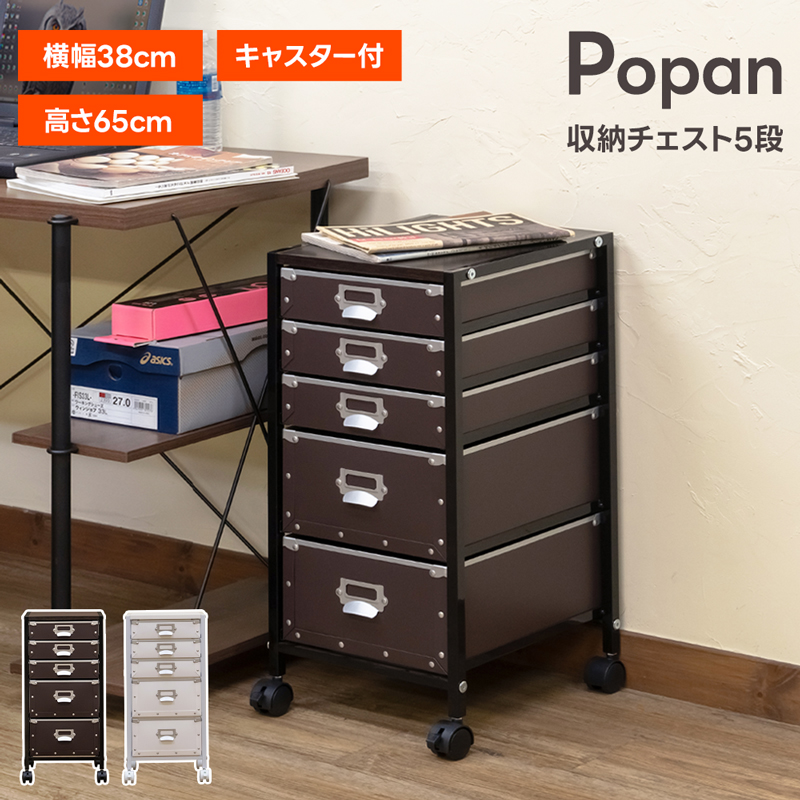 Popan収納チェスト 引き出し5段 浅型3段 深型2段 TCP-05 キャスター付 軽量 シンプル 