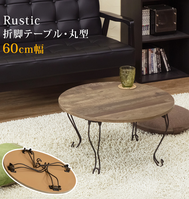 Rustic折れ脚テーブル丸型　THS-30