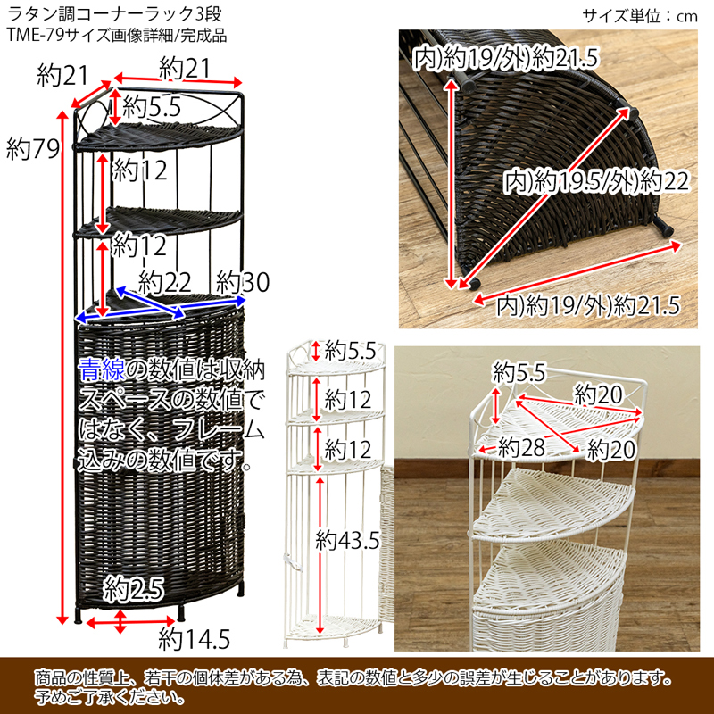 ラタン調 コーナーラック 3段 隙間収納 TME-79 棚付き