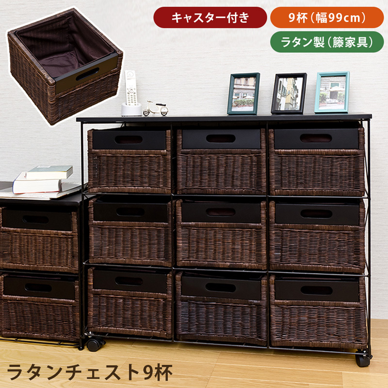 ラタンチェスト 引き出し9杯 タンス 99cm幅 TMR-9 完成品 引き出し収納 品質保証 アイアンフレームラタンチェスト12杯 棚/ラック