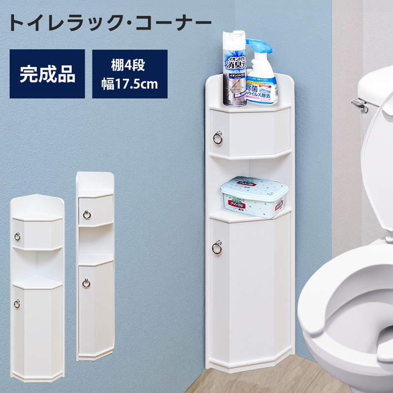 トイレラック コーナーラック サニタリー収納 トイレット