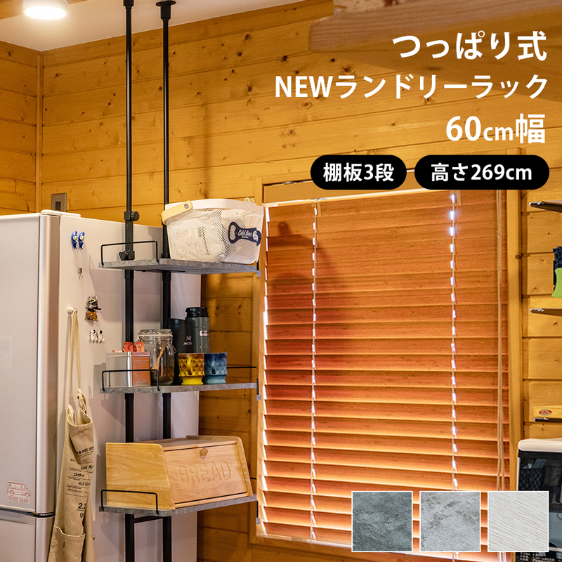 つっぱり式 省スペース NEWランドリーラック　TX-20 3段 幅50cm 大理石調 木目調 スチール