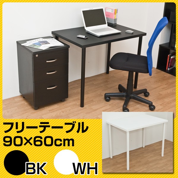 フリーテーブル 90cm 60cm Ty 9060 シンプルデスク 机 作業台 Buyee Buyee 日本の通販商品 オークションの代理入札 代理購入