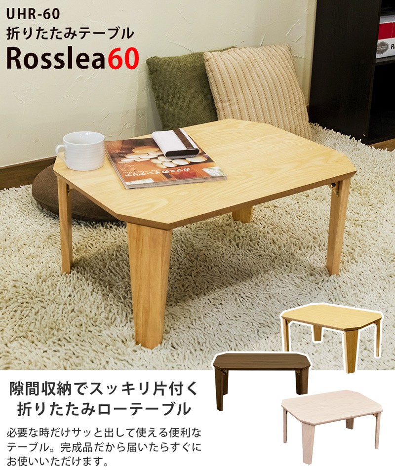折りたたみテーブル Rosslea60 UHR-60
