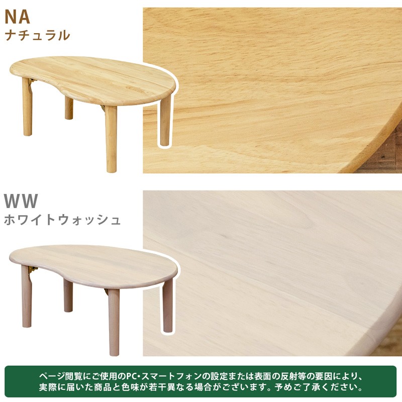天然木ビーンズテーブル　WFG-8053