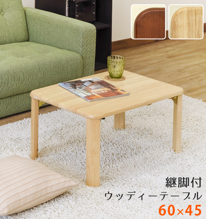 折りたたみテーブル 60cm×45cm 天然木製 ちゃぶ台 継脚式 高さ2段階 小さめ 高め