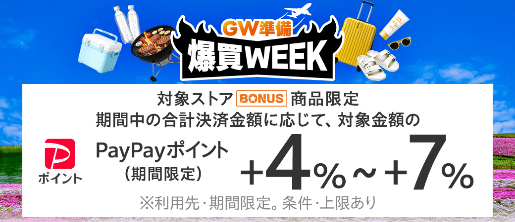 爆買WEEK