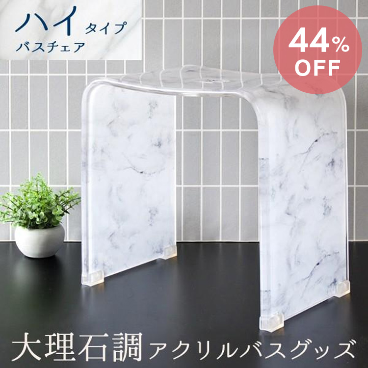 大理石調アクリルバスチェア ハイタイプ バスグッズ 風呂椅子 おしゃれ