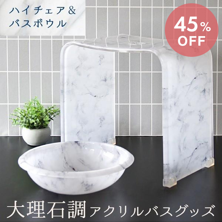 【入手困難】Rady バスチェア バスボウル 新品未使用 大理石調アクリルバスチェア+バスボウルセット ハイタイプ バスグッズ