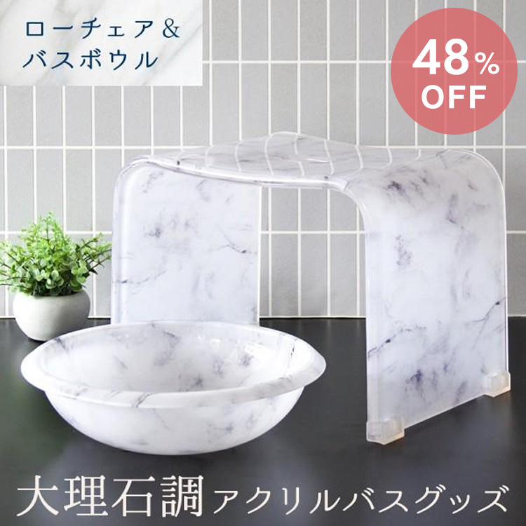 大理石調アクリルバスチェア+バスボウルセット ロータイプ バスグッズ