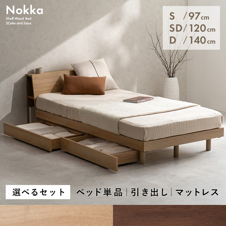 木製すのこベッド Nokka（ノッカ）本棚 コンセント 引き出し シングル セミダブル ダブル ベッドフレーム 木製 木目柄 棚付きベッド ヘッドボード | 宮武製作所