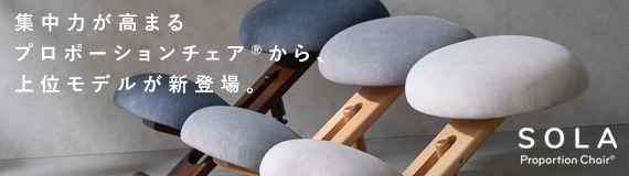 プロポーションチェア